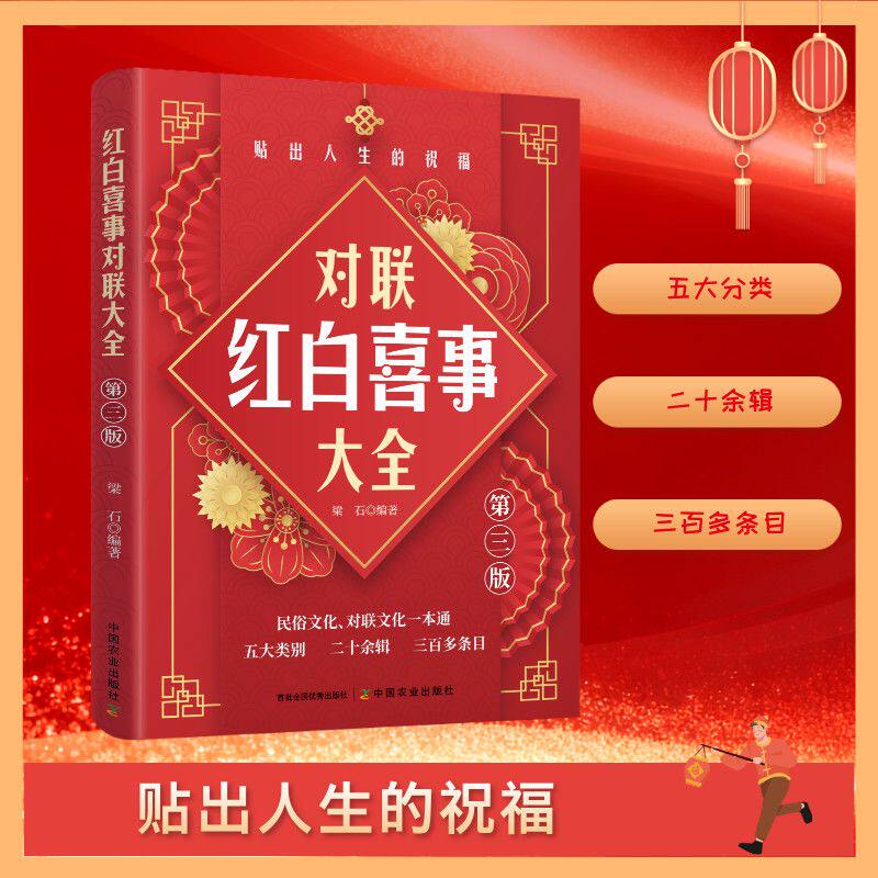 正版 红白喜事对联大全(第3版)中国特色文化文学形式民间的婚丧嫁娶、生育祝寿、乔迁新居等喜庆之事 写对联通用新婚联 时令新婚联