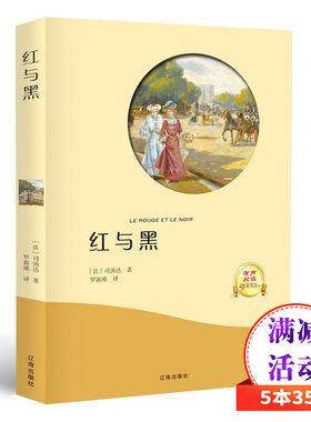 5本35元有声伴读 正版包邮红与黑书原版原著 世界名著经典文学外国小说 名家名译 全中文完整版图书 前附插画 司汤达 红与黑书原版