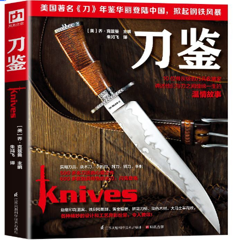 正版 刀鉴 记录了世界上10位的刀具爱好者兼专栏作家的文章 谱写了一篇他们与刀之间的缠绵一生的温情故事 600多款独具特色的名刀