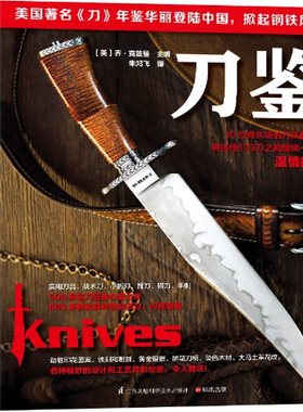 正版 刀鉴 记录了世界上10位的刀具爱好者兼专栏作家的文章 谱写了一篇他们与刀之间的缠绵一生的温情故事 600多款独具特色的名刀