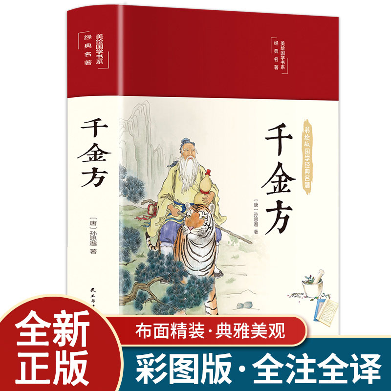 彩绘版国学经典名著千金方精装彩图全解经典白话版内容收录妙方偏方中成药中国古代中医学经典著作中华医学著备急千金要方书籍