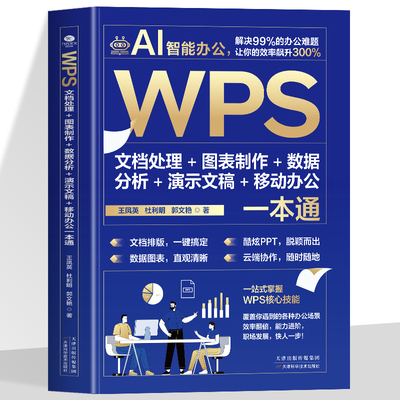AI智能办公WPS文档处理图表制作数据分析演示文稿移动办公一本通Word Excel PPT办公应用从入门到精通即学即用WPS实战效率指南手册