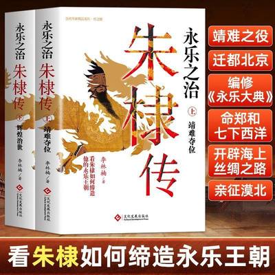 永乐之治朱棣传 上下册 将朱棣放进他所在的那段历史中 分析朱棣在永乐年间的各种政治军事事件中究竟扮演着怎样的角色