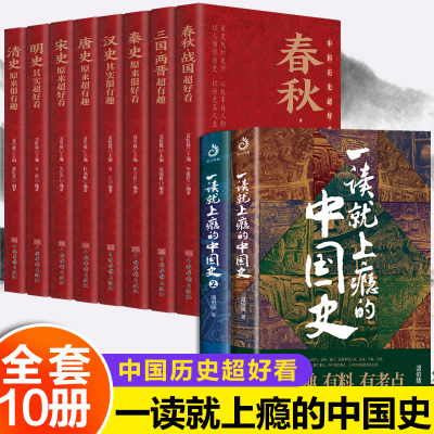 全10册一读就上瘾的中国史