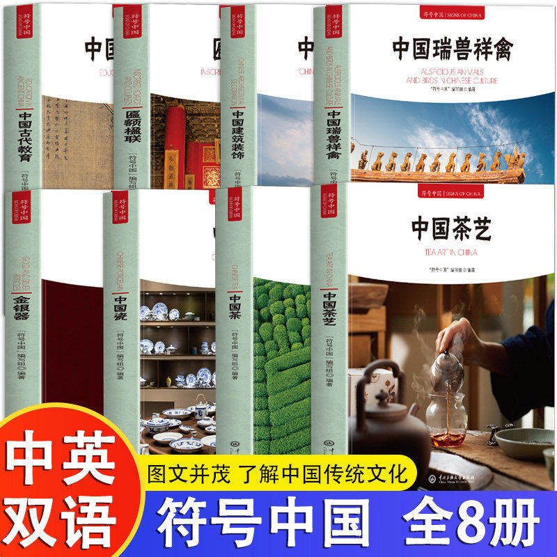 全8册 符号中国-中国茶 中国茶艺 中国瓷 金银器 中国建筑装饰 瑞兽祥禽 匾额楹联 古代教育 中英双语 图文并茂 中国传统文化书籍