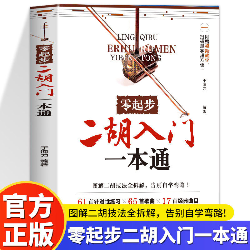 零起步二胡入门一本通 扫码视频示范 赠106首电子曲谱 一本搞定二胡全阶段学习自学教材入门胡零基础教程传统乐曲简谱乐理图书籍
