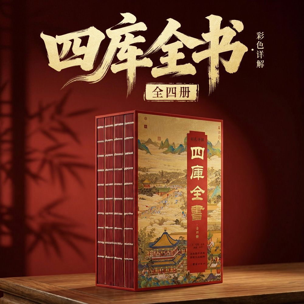 刷边烫金彩色详解四库全书 汇聚中华五千年智慧熔炉 承载千古文脉传家百代 展现文化精粹