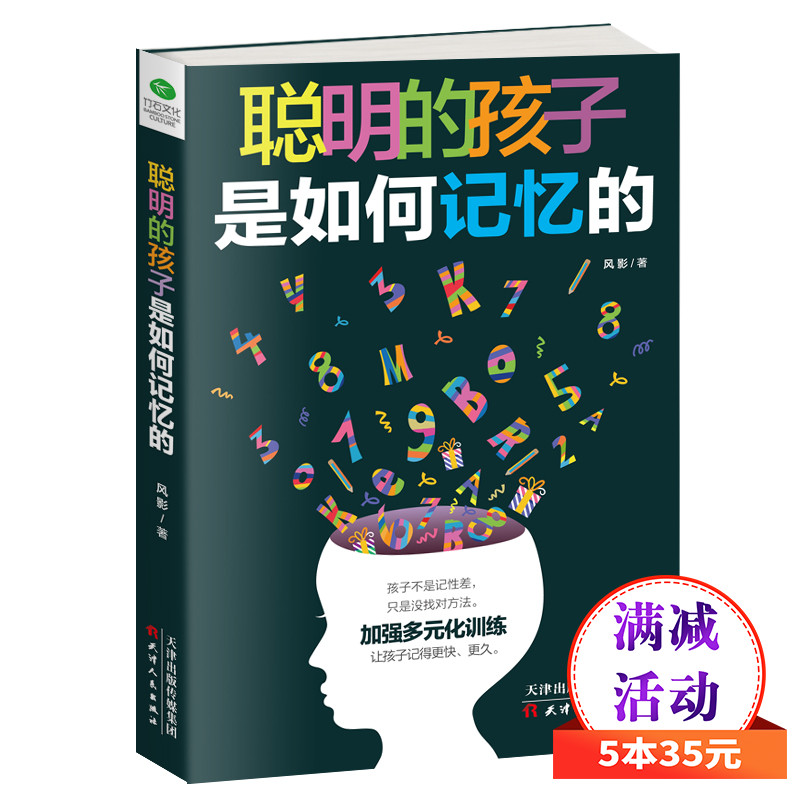 5本35元聪明的孩子是如何记忆的让无数孩子受益的记忆力效能手册 20种记忆方法 39种记忆训练和游戏挖掘6~12岁儿童记忆潜能读物