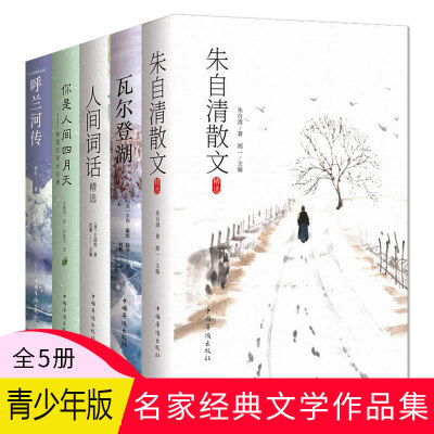 正版5册 朱自清散文+人间词话+你是人间四月天+呼河兰传+瓦尔登湖 唐诗宋词诗词歌赋散文青少版国学书籍