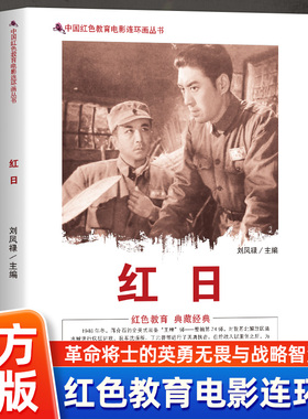 红日 中国红色教育电影连环画丛书 还原电影经典情节与历史背景青少年爱国教育书籍及家庭红色文化传承载体