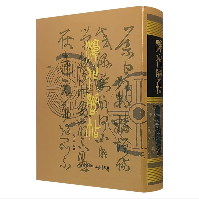 精装 正版 淳化阁帖 赵力光 三秦出版社王献之帝王法帖名臣法帖诸家碑帖 彩印附注释行草楷书作品集法帖之冠 艺术书法字帖