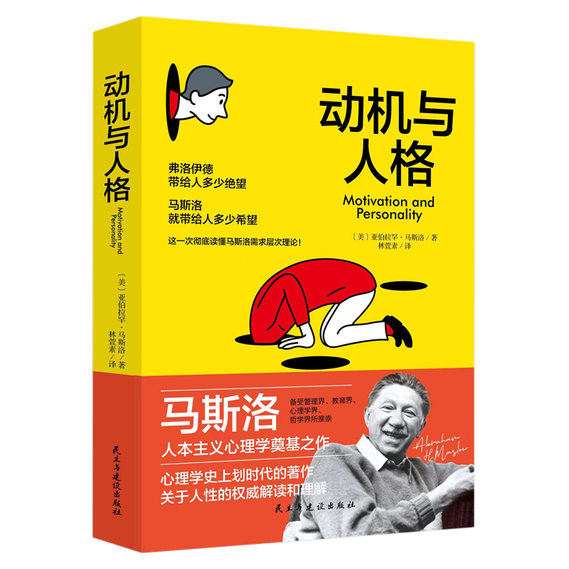 动机与人格马斯洛著讨论人本哲学主义心理学和人本主义伦理学存在哲学心理学马斯洛层次需求理论心理学书籍