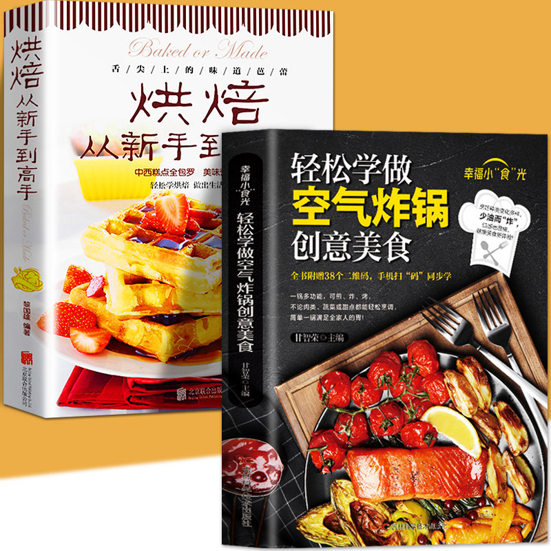 全2册 轻松学做空气炸锅创意美食+烘焙从新手到高手 做新手学做烘焙烤箱菜谱食谱书籍饼干甜点在家做大全点心 家常菜谱制作大全