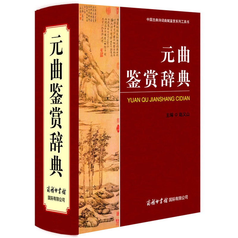 新版元曲鉴赏辞典唐诗宋词元曲正版全集 中国古诗词鉴赏赏析 初高中大学文学国学中国古代文化常识商务印书馆赵义山元曲三百首