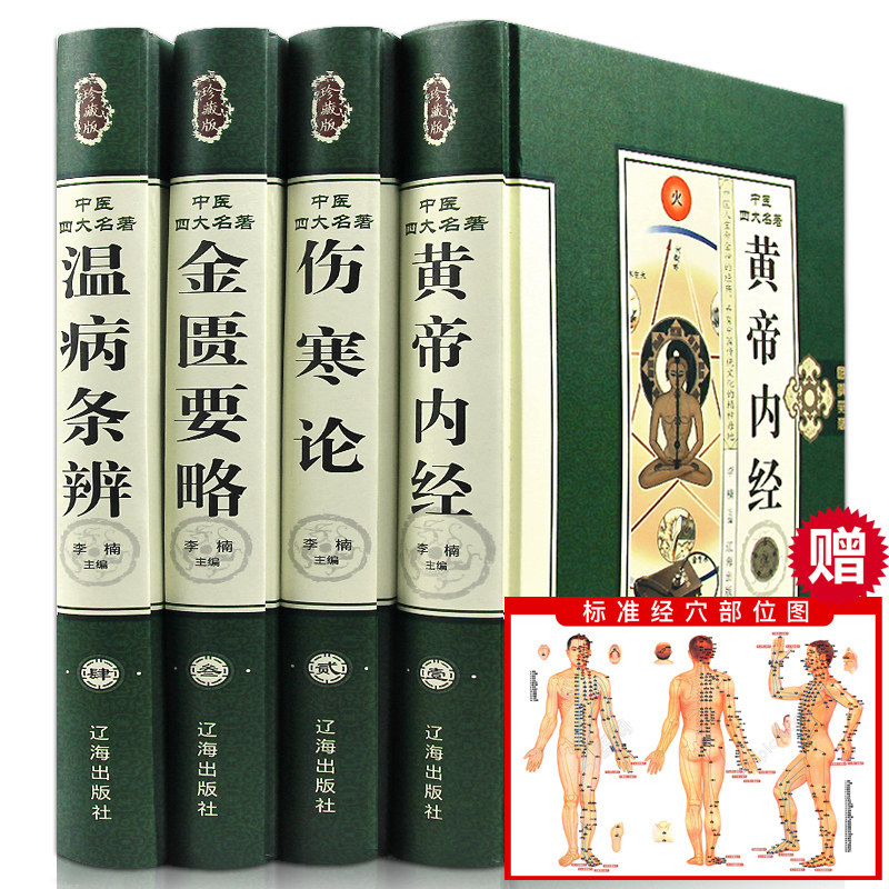 中医书籍 中医四大名著 中医基础理论全集皇黄帝内经白话版伤寒论金匮要略温病条辨本草纲目彩图解鉴女性养生保健中药医学书
