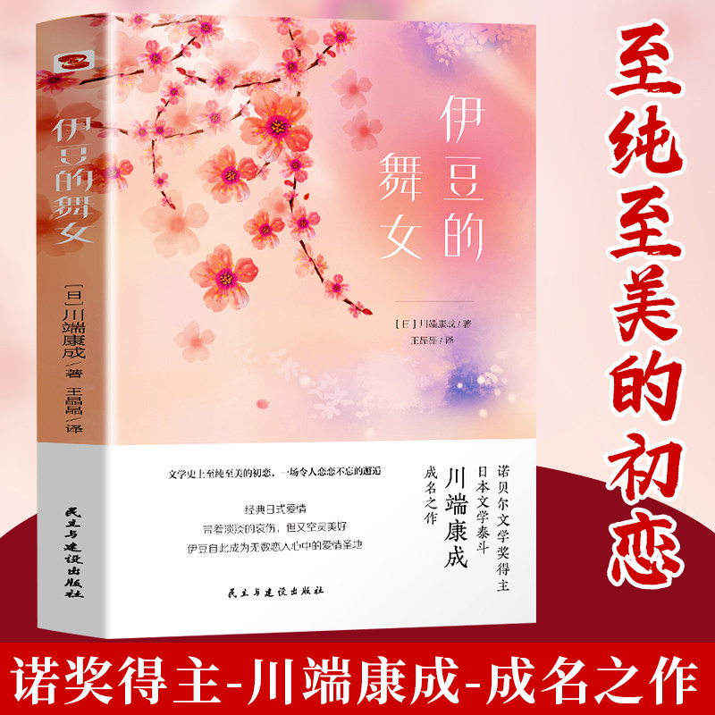 伊豆的舞女 诺贝尔文学奖得主川端康成成名之作 日本著名画家竹久梦二