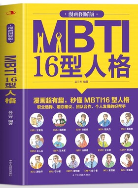 正版 MBTI16型人格心理学与性格解析 于旭光 MBTI十六类性格分类日常生活应用 MBTI测试测验测评 性格分析师 九型人格 心理学书籍
