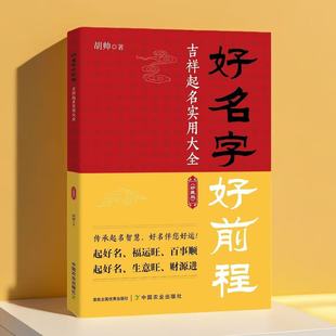 正版 好名字好前程吉祥起名实用大全 传承起名智慧 好名伴 您好运 起好名 福运旺 百事顺 起好名 生意旺 财源进