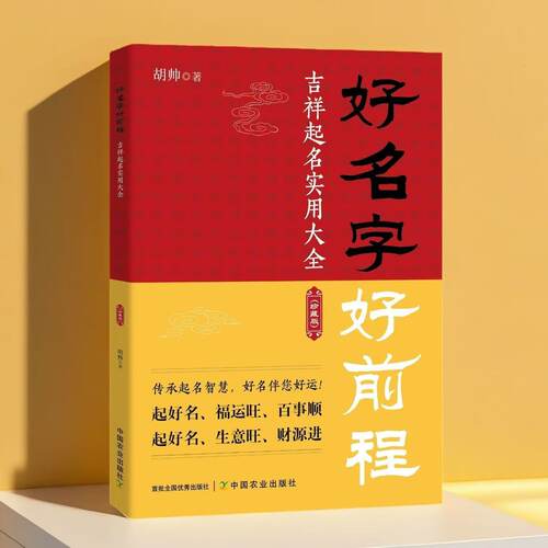 正版 好名字好前程吉祥起名实用大全 传承起名智慧  好名伴 您好运 起好名 福运旺 百事顺 起好名 生意旺 财源进