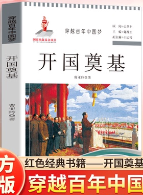 正版 穿越百年中国梦开国奠基 红色经典故事书籍写给青少年的四史故事学习教育读本中小学生课外阅读爱国书籍