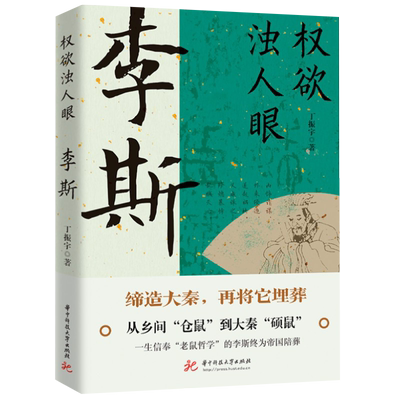 正版权欲浊人眼李斯他生于楚而灭楚缔造秦又亡秦中国封建王朝丞相协助嬴政一统李斯求学择主竞智的一生老鼠哲学李斯传李斯与秦帝国