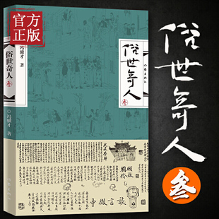 【正版】俗世奇人3 冯骥才著 延续《俗世奇人》壹 贰笔意 活现天津地域精神气质 高人 能人 异人 狠人 处世不俗 有传皆奇