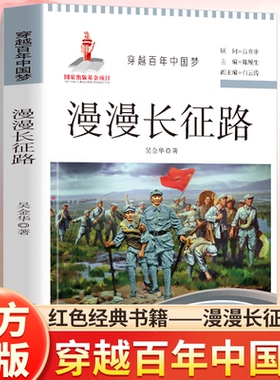 正版漫漫长征路穿越百年中国梦正版弘扬红色精神传承信仰小学课外读物中华民族近代跌宕起伏 波澜壮阔的难忘岁月历史