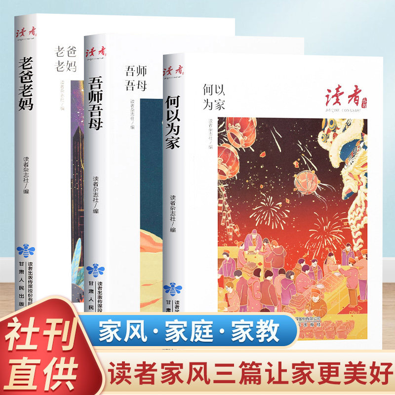 读者丛书家庭家教家风篇读本何以为家老爸老妈吾师吾母读者35周年珍藏版意林18周年纪念版abcd家庭教育钱氏家训颜氏家训怎么看?