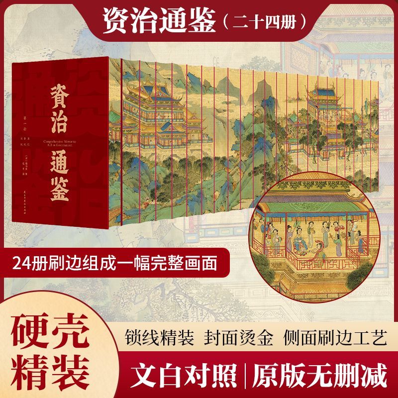 【精装锁线】正版 资治通鉴二十四册原版无删减 文白对照 正版中国通史24册刷边组成一幅完整画面 中国哲学史学经典