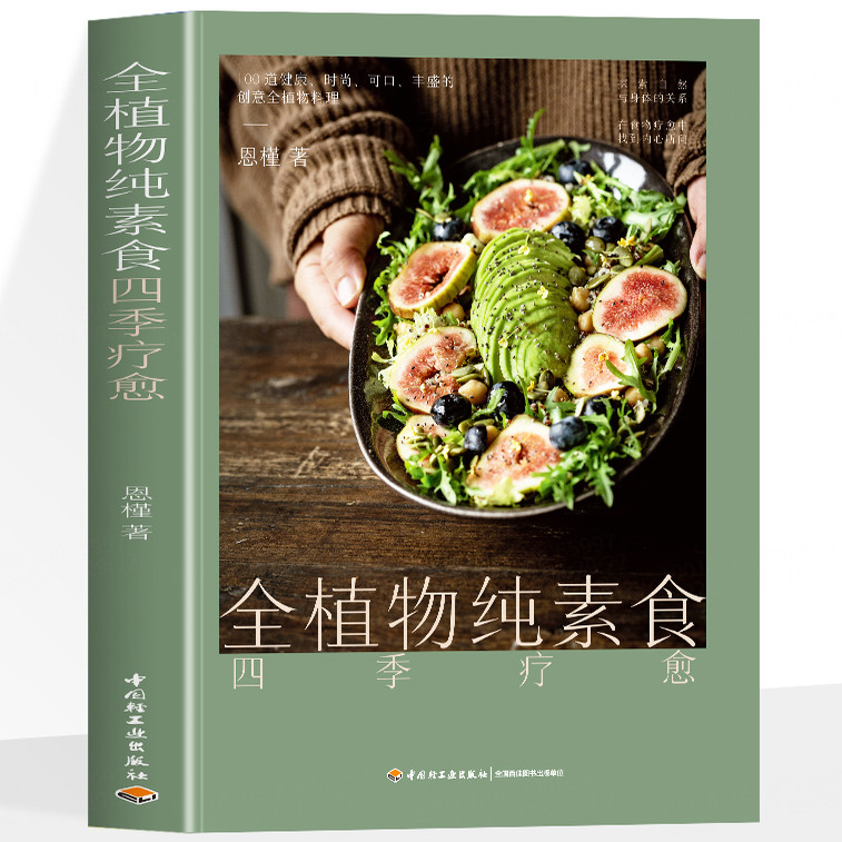 生活-全植物纯素食四季疗愈 助你更苗条 更健康的潮流饮食方式 100道营养可口丰盛的的创意全植物料理附赠全植物饮食音频课