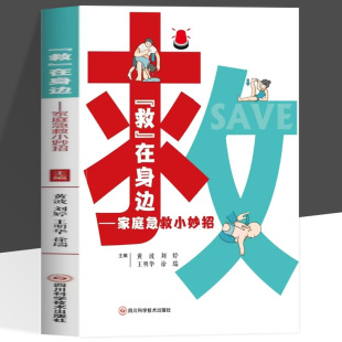 对急救 科普 在身边 急救处理措施多维度 具体 法律法规 生活常见意外事故以及应对措施等内容 临床医学 家庭急救小妙招 救