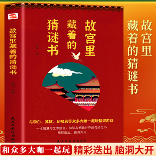 故宫里藏着的猜谜书 正版益智游戏逻辑推理数学计算空间图形猜谜解字开发脑力创造力趣味猜谜很好很好的猜谜书逻辑思维游戏书