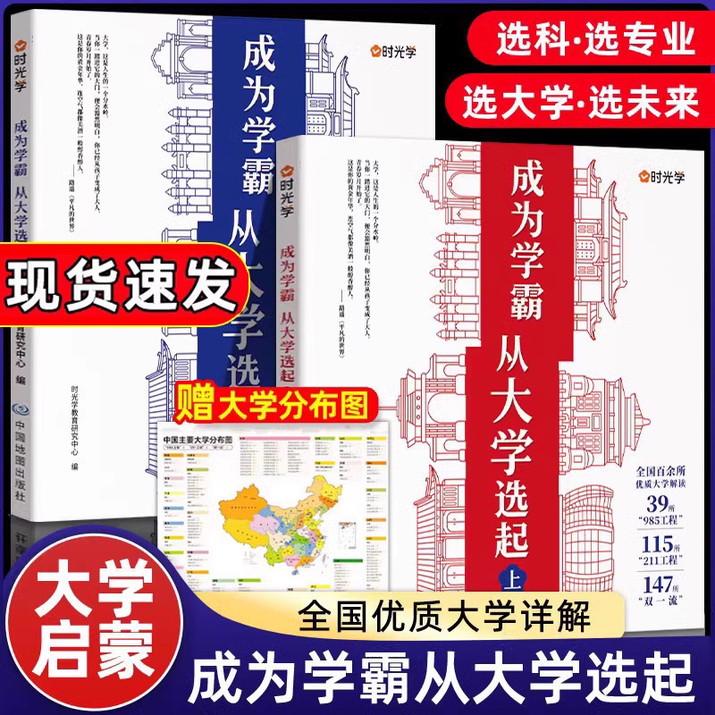 时光学 成为学霸从大学选起 走进大学城上下2023正版介绍大学的书高考志愿填报指南高考选校必预备书百所名校解析中国大学启蒙书籍