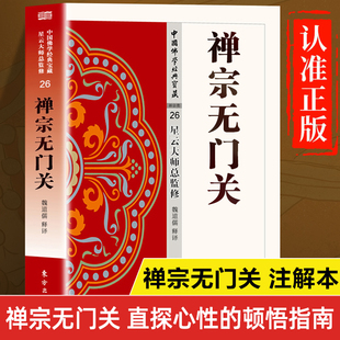 宝藏佛教文化宗教信仰经典 认准正版 宝藏禅宗类白话解说解读原文全注全译中国佛学经典 中国佛学经典 书籍佛教书 禅宗无门关正版