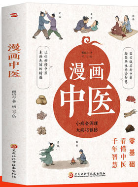 漫画中医 彩图版 让你一看就懂一学就会的中医常识国宝级老中医瞿岳云教授诙谐解读 零基础读懂的中医科普书 懂中医收获健康的智慧