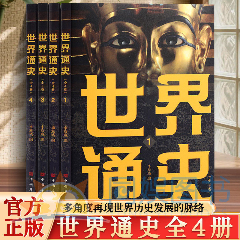 世界通史(全4册)精装正版包邮全4册世界历史知识 世界古代史近代史现代史世界中华上下五千年中国世界通史 欧洲史书籍