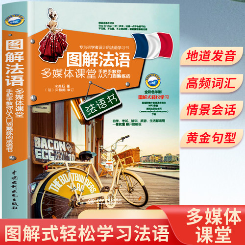 图解法语多媒体课堂法语自学入门