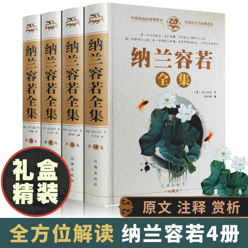 正版纳兰容若词传册大全集