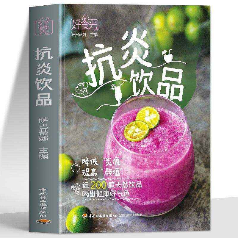 抗炎饮品 萨巴蒂娜著 近200道抗炎饮品食谱 果蔬汁思慕雪奶昔花果茶植物奶饮品制作抗炎及其他健康功效书籍