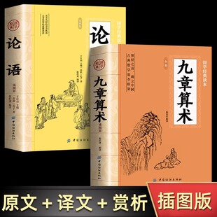 全2册九章算术+论语正版原著 中国古代数学计算科普原文注释白话文译文经典书小学初中高中九章算术题库赛题宝竞赛题知识题数学