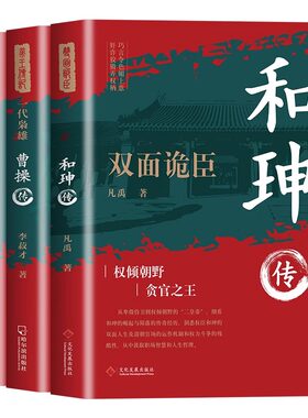 全3册 诡臣和珅+枭雄曹操+布衣刘邦 全传秘史和珅书籍权力运行法则谋略权术智慧名人传记历史人物书籍双面诡臣和珅传权谋权术书籍