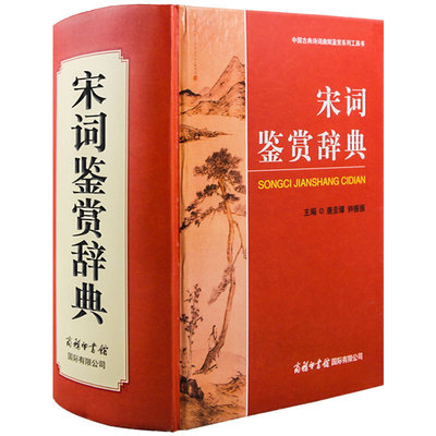 宋词鉴赏辞典 唐诗宋词国学书 中国古代文学 诗词鉴赏赏析 唐诗宋词精选高中古典诗词鉴赏大辞典 商务印书馆中华诗词名句鉴赏辞典