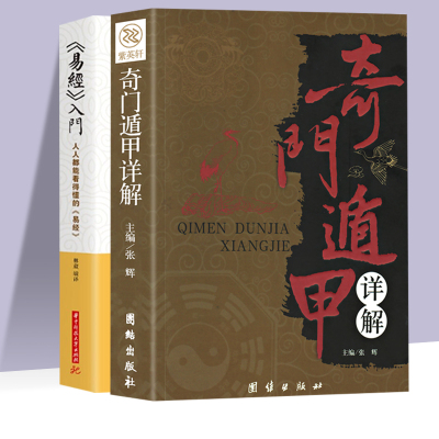 【全2册】易经入门+奇门遁甲 易经学习课程真的很容易原文版易经基础入门易经64卦挂图详解文白对照原文白话译释天文星象风水