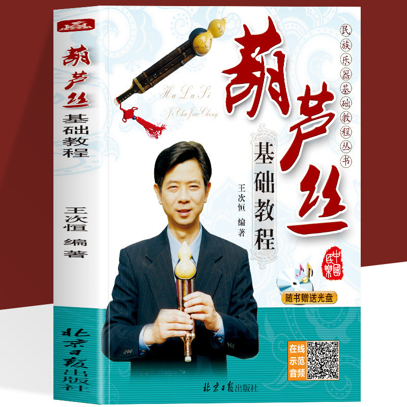葫芦丝基础教程 同心出版社音乐教材 从零开始学葫芦丝新手入门教材 芦丝初学者零基础自学入门教程葫芦丝演奏吹奏教材