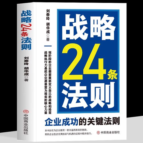 战略24条法则现阶段的企业需要重新定义自己的战略和经营战略执行力是把企业愿景变为现实的核心力量从战略到定位市场洞察精准卡位