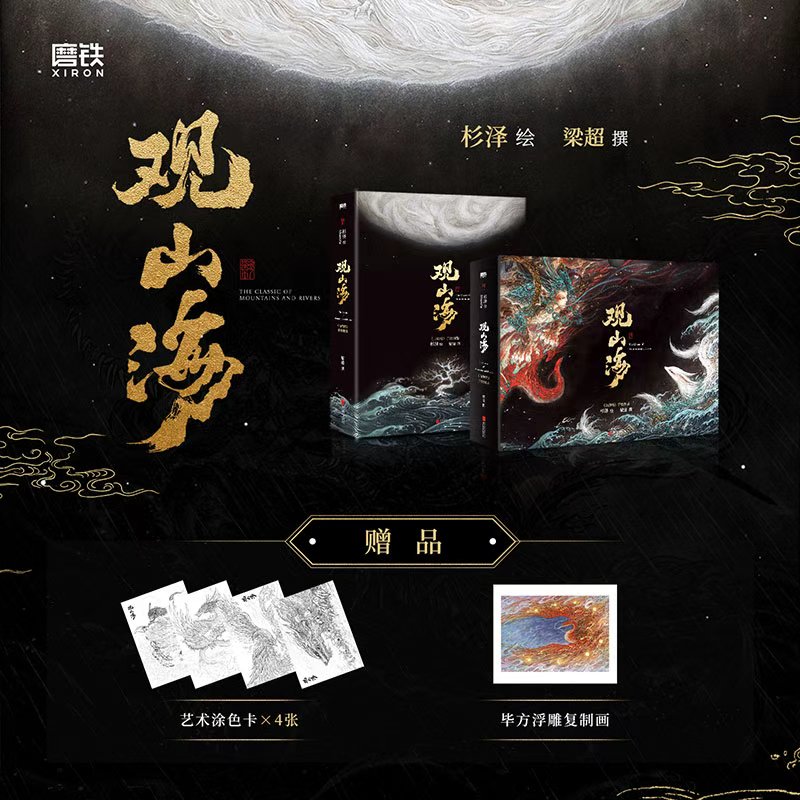 【赠色卡+浮雕画】观山海普通版 2025新版山海经 全本全注全译彩图典藏版 杉泽绘 梁超撰 画集山海经图鉴礼盒磨铁直发正版书籍