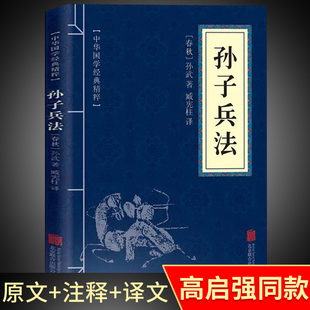 狂飙高启强同款书 孙子兵法正版原著 原版商业战略 解读 小学生版 三十六计与孙子兵法浅说孙膑36计书籍畅销书排行榜文白对照