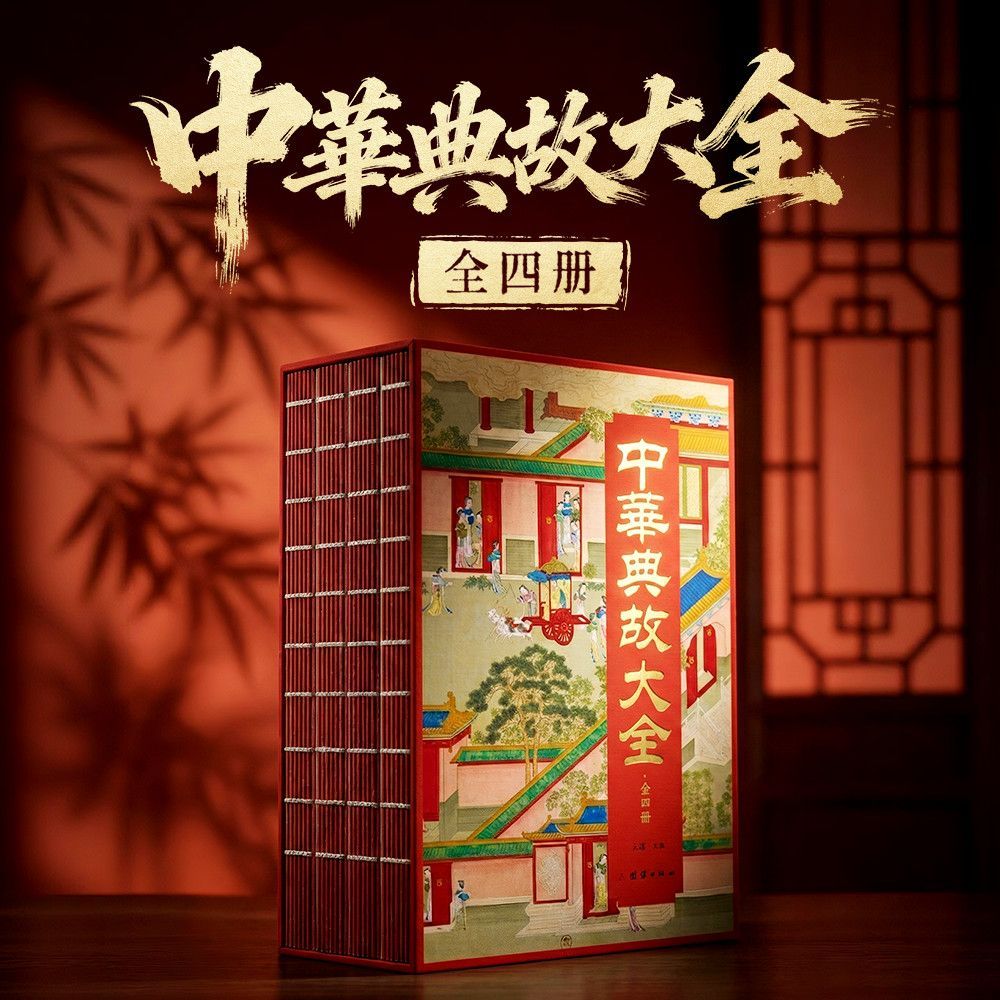 刷边烫金彩色详解中华典故大全 中国人的精神史诗 知来处明去处文化传家宝 中华五千年智慧中国人精神 拒绝碎片化阅读