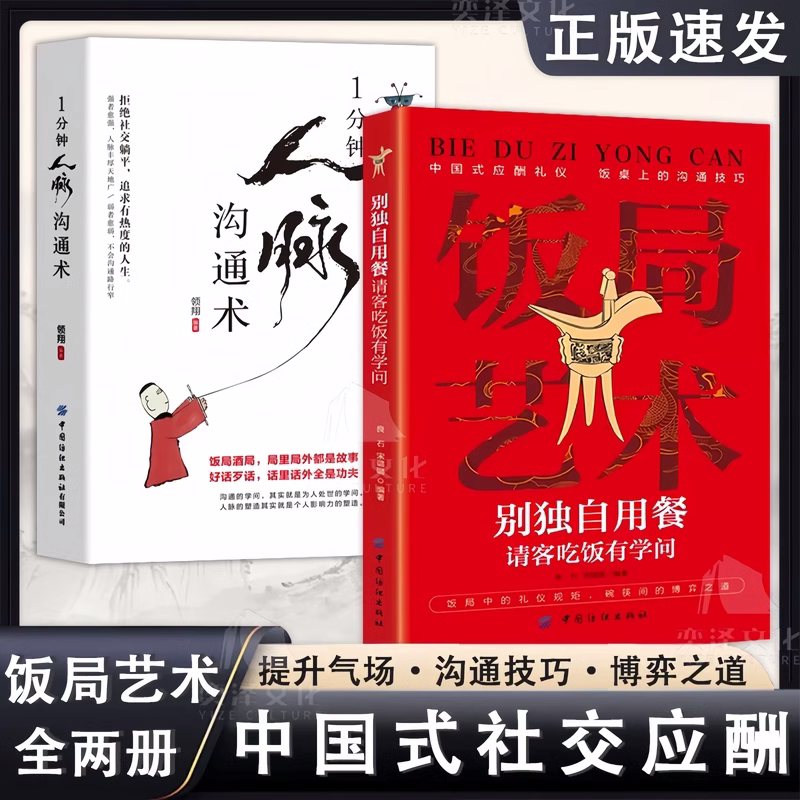 抖音同款】2册 饭局艺术别独自用餐 请客吃饭有学问 1分钟人脉沟通术正版书籍 中国式酒局应酬学 职场酒桌文化高情商聊天术的书籍