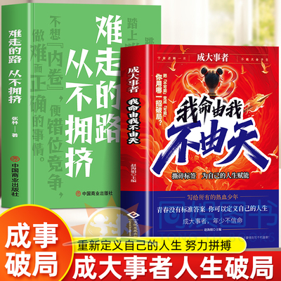 正版全2册成大事者我命由我不由天+难走的路从不拥挤 从自我认知到拆解人生困局逆境写给不甘被命运定义迷茫的你自我实现励志书籍